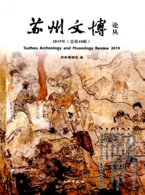 苏州文博论丛期刊